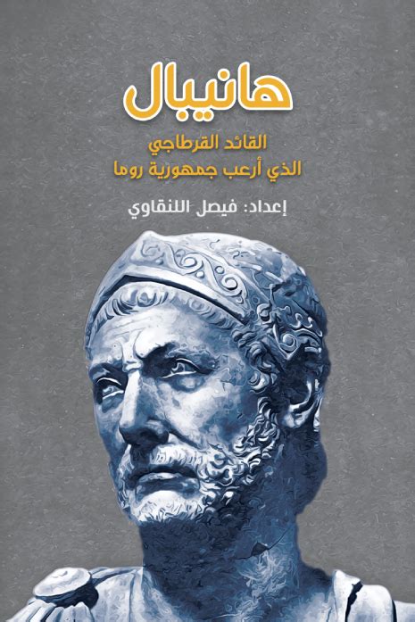 الزعيم القرطاجي الذي حارب الرومان