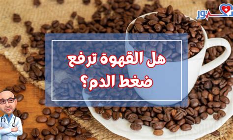 السؤال الثالث: هل القهوة ترفع ضغط الدم؟  (للنساء الحوامل والأطفال)