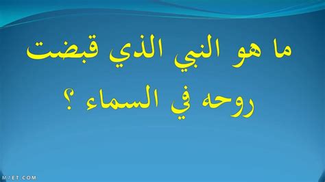 السؤال: من هو النبي الذي رفع الله روحه إلى السماء الرابعة؟