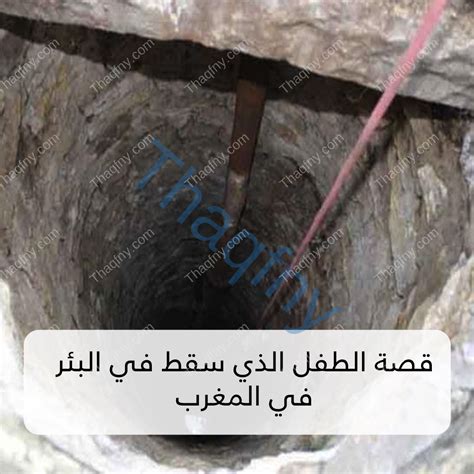 السبب الرئيسي لوفاة ريان الذي سقط في البئر