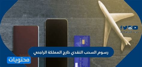 السحب النقدي لبطاقات مدى الراجحي خارج المملكة المتحدة