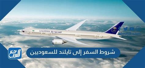 السفر إلى تايلندا لأهالي موظفي السفارة السعودية