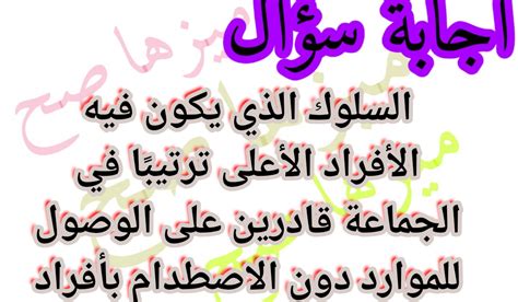 السلوك الذي يكون فيه الناس في أعلى مرتبة