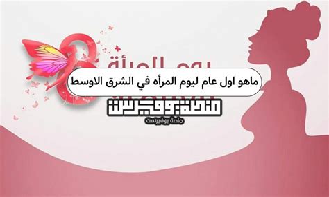 السنة الأولى ليوم المرأة في الشرق الأوسط السنة الأولى ليوم المرأة في الشرق الأوسط