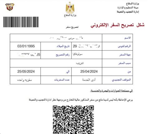 الشباب المؤهلين للحصول على إذن السفر للخارج من هيئة التنظيم والإدارة بالقوات المسلحة