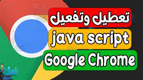الشرح طريقة الخامسة تعطيل JavaScript
