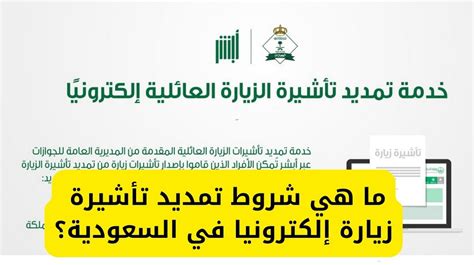 الشروط التي يجب استيفاؤها لتمديد تأشيرة الزيارة العائلية متعددة الدخول
