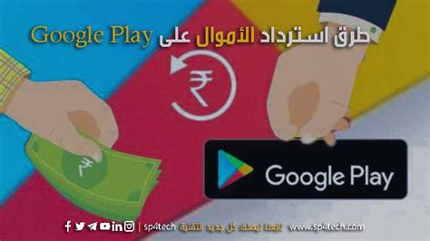 الشروط التي يجب استيفاؤها لنجاح الشراء على Google Play