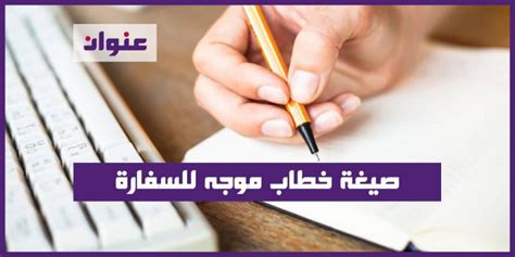 الشروط التي يجب توافرها في خطاب العمل الموجه للسفارة