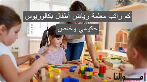 الشروط التي يجب توافرها في مرحلة رياض الأطفال