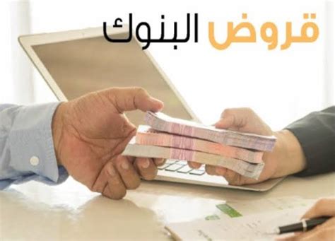 الشروط التي يجب توافرها للحصول على قرض السلع المعمرة من بنك البركة بنك