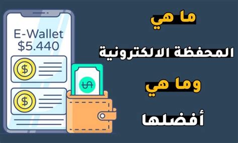 الشروط التي يجب عليك إتباعها للتعامل مع المحفظة الإلكترونية