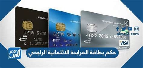 الشروط القانونية لاستخدام بطاقة المرابحة الائتمانية