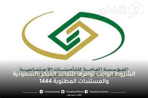 الشروط الواجب توافرها للاستعلام عن المستحقات في الهيئة العامة للتأمينات الاجتماعية