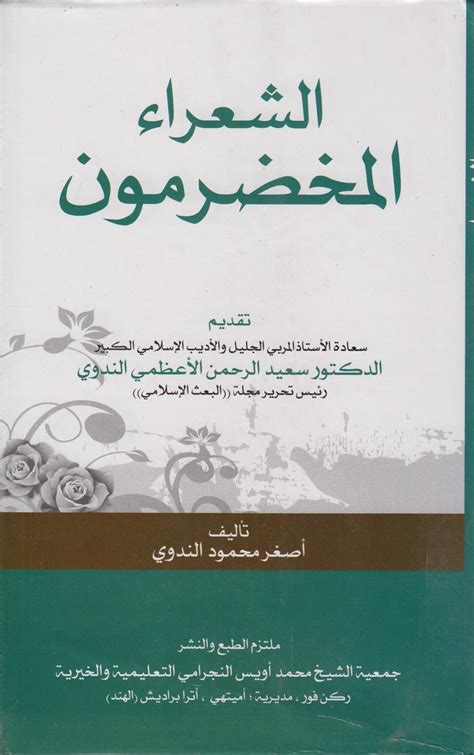 الشعراء المخضرمون |  الكتاب العرب في عصر ما قبل الإسلام وأوائل الإسلام - مؤسسة الهنداوي