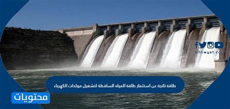 الطاقة المتولدة عن طريق استثمار طاقة المياه المتساقطة لتشغيل مولدات الكهرباء