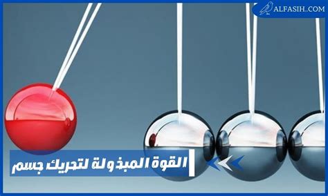 الطاقة هي القوة التي تُبذل لتحريك جسم ما مسافة معينة