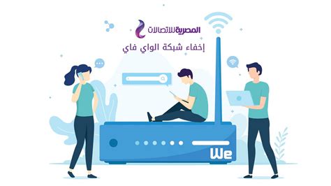 الطريقة الثانية: العمل على إخفاء اسم شبكة Wi-Fi تمامًا وعدم إظهاره للآخرين الطريقة الثانية: العمل على إخفاء اسم شبكة Wi-Fi تمامًا وعدم إظهاره للآخرين