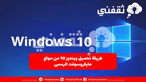 الطريقة الثانية هي تنزيل Windows 10 بتنسيق ISO من موقع Microsoft الرسمي