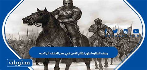 الطلاب يصفون تطور النظام الأمني ​​في عصر الخلافة الراشدة والخلافة الأموية.