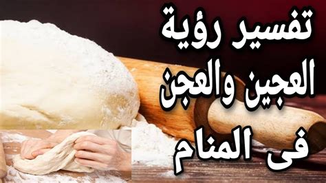 العجين في المنام ينذر بأخبار سارة للمرأة الحامل
