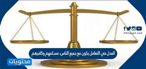 العدل في التعامل مع جميع الناس من المسلمين والكفار، فلا يجوز ظلم الإنسان بكفره أو معصيته.  دليل على ذلك من القرآن.