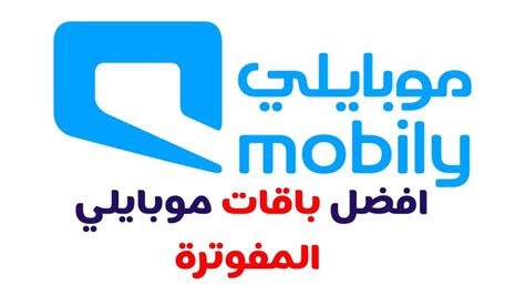 العروض المقدمة من شبكات موبايلي للدفع الآجل