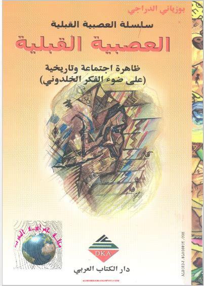 العصبية القبلية هي: عدم التسامح والتحيز والحنان لأبناء نفس القبيلة تجاه الآخرين وميلهم للنصر والحقيقة دون تمحيص.