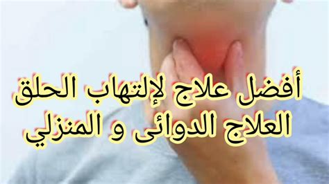العلاج المنزلي للبلغم في الحلق