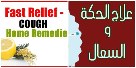 العلاجات المنزلية للبحة والبلغم