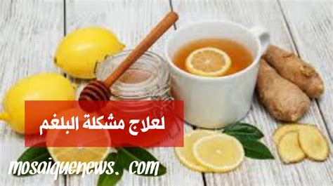 العلاجات المنزلية للبلغم