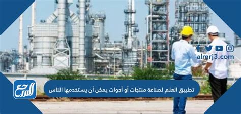 العلم لصنع منتجات أو أدوات يمكن للبشر استخدامها