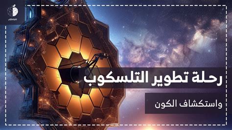 العلماء الذين عملوا على تطوير التلسكوب