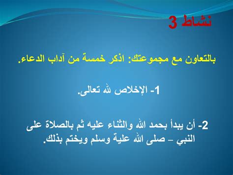 العمل مع أعضاء مجموعتك اذكر التشابه بين هذا الحديث وبين حديث عمر بن الخطاب في فضل الوضوء.