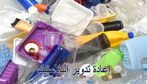 العمليات قبل إعادة الاستخدام.  عادة ما تسبق إعادة استخدام البلاستيك عمليات متنوعة ومتنوعة، والغرض منها دائمًا تحضير المواد لإعادة الاستخدام.  ومن أهم هذه العمليات ما يلي: أولاً - منحة رقية بيدسة