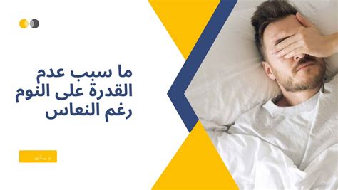 العوامل المؤثرة في عدم القدرة على النوم بالرغم من النعاس
