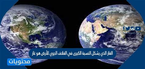 الغاز الذي يشكل معظم الغلاف الجوي للأرض