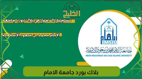 الفئات التي يمكنها تسجيل الدخول إلى جامعة الإمام