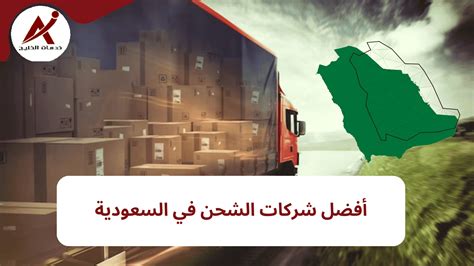 الفئات المستفيدة من الشكوى المقدمة في شركات الشحن السعودية
