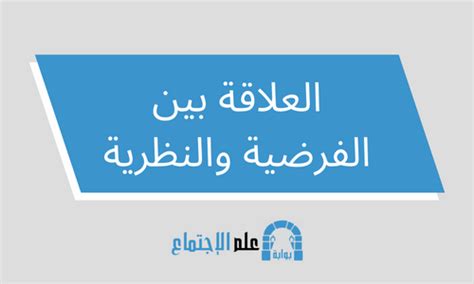 الفرضية هي تفسير مقترح لظاهرة، وهو حل مقترح لحدث غير مفسر يتعارض مع النظرية العلمية المقبولة حاليًا.  الفكرة الأساسية لأي فرضية هي أنه لا توجد نتيجة مسبقة ونهائية.  لكي تصبح الفرضية علمية، يجب دعمها أو رفضها على أساس عملية أو ملاحظة تجريبية تم اختيارها بعناية.