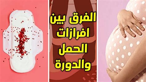 الفرق بين أعراض الدورة الشهرية والنزيف الذي يحدث في بداية الحمل الفرق بين أعراض الدورة الشهرية والنزيف الذي يحدث في بداية الحمل