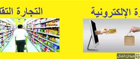 الفرق بين التجارة الإلكترونية والتجارة الإلكترونية الكاملة