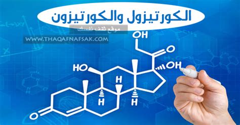 الفرق بين الكورتيزول والكورتيزون من حيث الآثار الجانبية