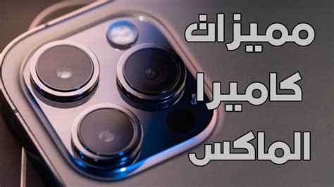 الفرق بين كاميرا آيفون الأمريكية والإماراتية الفرق بين كاميرا آيفون الأمريكية والإماراتية