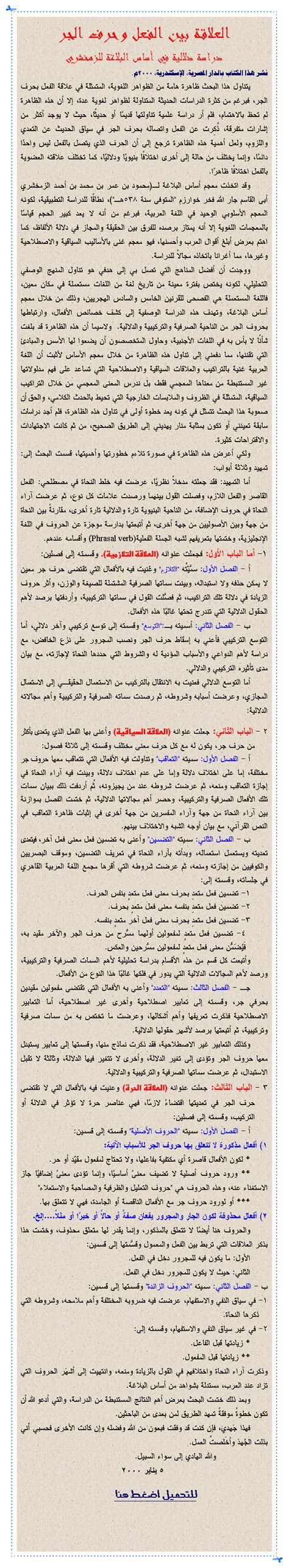 الفعل الضروري – هو الذي لا يتعدى تأثيره موضوعه، ولا يتجاوز موضوعه، بل يبقى في روح فاعله، مثل: الذهب السعيد والخالد.  … الفعل متعد – وهو ما يتجاوز موضوعه وموضوعه، مثل: فتح طارق الأندلس.  يأخذ موضوعًا وكائنًا للراحة عليه.