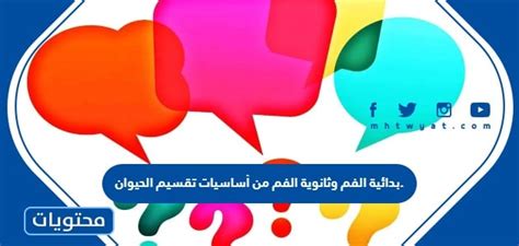 الفم البدائي والفم الثانوي من أسس تقسيم الحيوان، صوابًا كان أم خطأ الفم البدائي والفم الثانوي من أسس تقسيم الحيوان، صوابًا كان أم خطأ