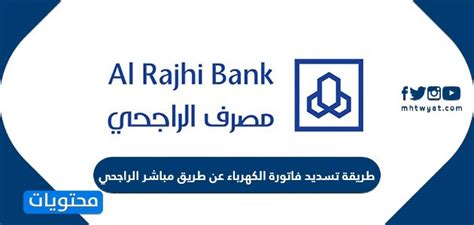 الفوائد الرئيسية لدفع فواتير الخدمات من خلال مباشر الراجحي