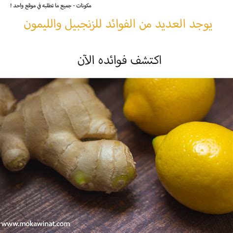 الفوائد الرئيسية للزنجبيل والقرفة والكمون مع الليمون كل صباح للجسم
