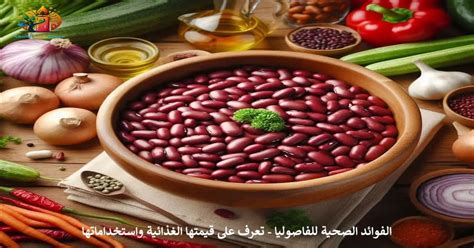 الفوائد الصحية الأكثر إثارة للدهشة للفاصوليا العريضة