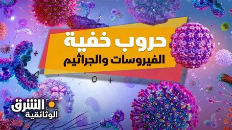 الفيروسات والجراثيم والميكروبات التي تنقل العدوى